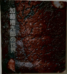 加藤唐九郎の世界