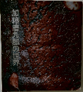 加藤唐九郎の世界