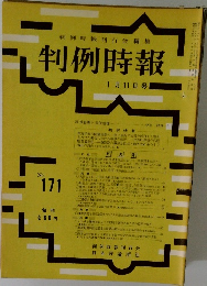 判例時報　No.171　1月11日号