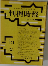 判例時報　No.171　1月11日号