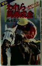 われら馬券成金  必勝法がいっぱい、ロマンがいっぱい