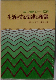 生活を守る法律の相談