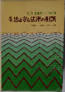 生活を守る法律の相談
