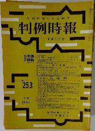判例時報　No.253