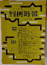 判例時報　No.253