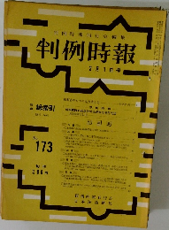 判例特報　173号