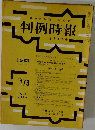 判例特報　173号