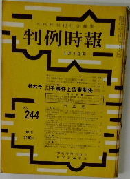 判例時報 No.244