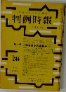 判例時報 No.244