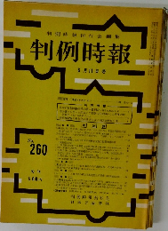 判例時報 6月11日号　No260