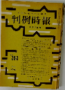 判例時報 6月11日号　No260