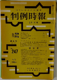 判例特報　247号