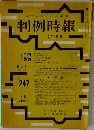 判例特報　247号