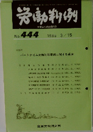 労働判例　No.444　1985 　3/15