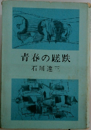 青春の蹉跌