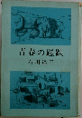 青春の蹉跌