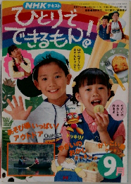 NHK テキスト　ひとりでできるもん!　9月