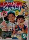 NHK テキスト　ひとりでできるもん!　9月