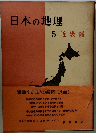 日本の地理  5 近 畿編