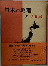 日本の地理  5 近 畿編