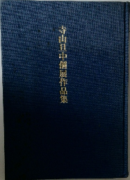 寺山旦中個展作品集