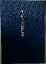 寺山旦中個展作品集