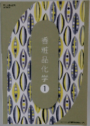 香粧品化学  1