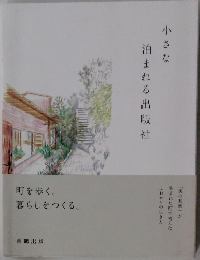 小さな  泊まれる出版社