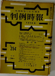 判例時報　4月11日号　No254