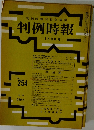 判例時報　4月11日号　No254