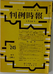 判例時報　245号