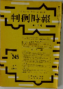 判例時報　245号