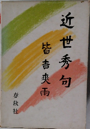 近世秀句　皆吉爽雨
