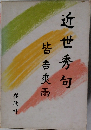 近世秀句　皆吉爽雨
