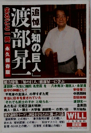 まるごと一冊 永久保存版　渡部昇一　2017年号