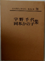 日本現代文學全集71　宇野千代  岡本かの子  集