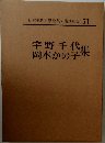 日本現代文學全集71　宇野千代  岡本かの子  集