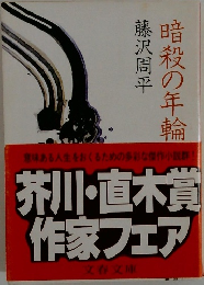 暗殺の年輪