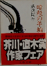 暗殺の年輪