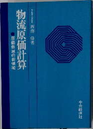 物流原価計算