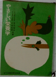 やさしい栄養学