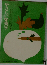 やさしい栄養学