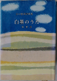 白墨のうた