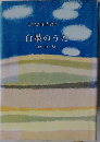 白墨のうた