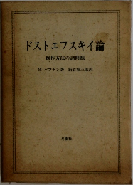 ドストエフスキイ論  創作方法の諸問題　
