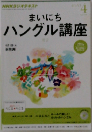 NHKラジオ まいにちハングル講座 4月号 (発売日2013年03月18日)