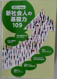 2021年度版  新社会人の基礎力  109