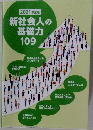 2021年度版  新社会人の基礎力  109