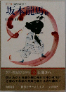 カラー版 国民の文学　18  坂本龍馬　他