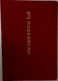 寺山日中個展作品集
